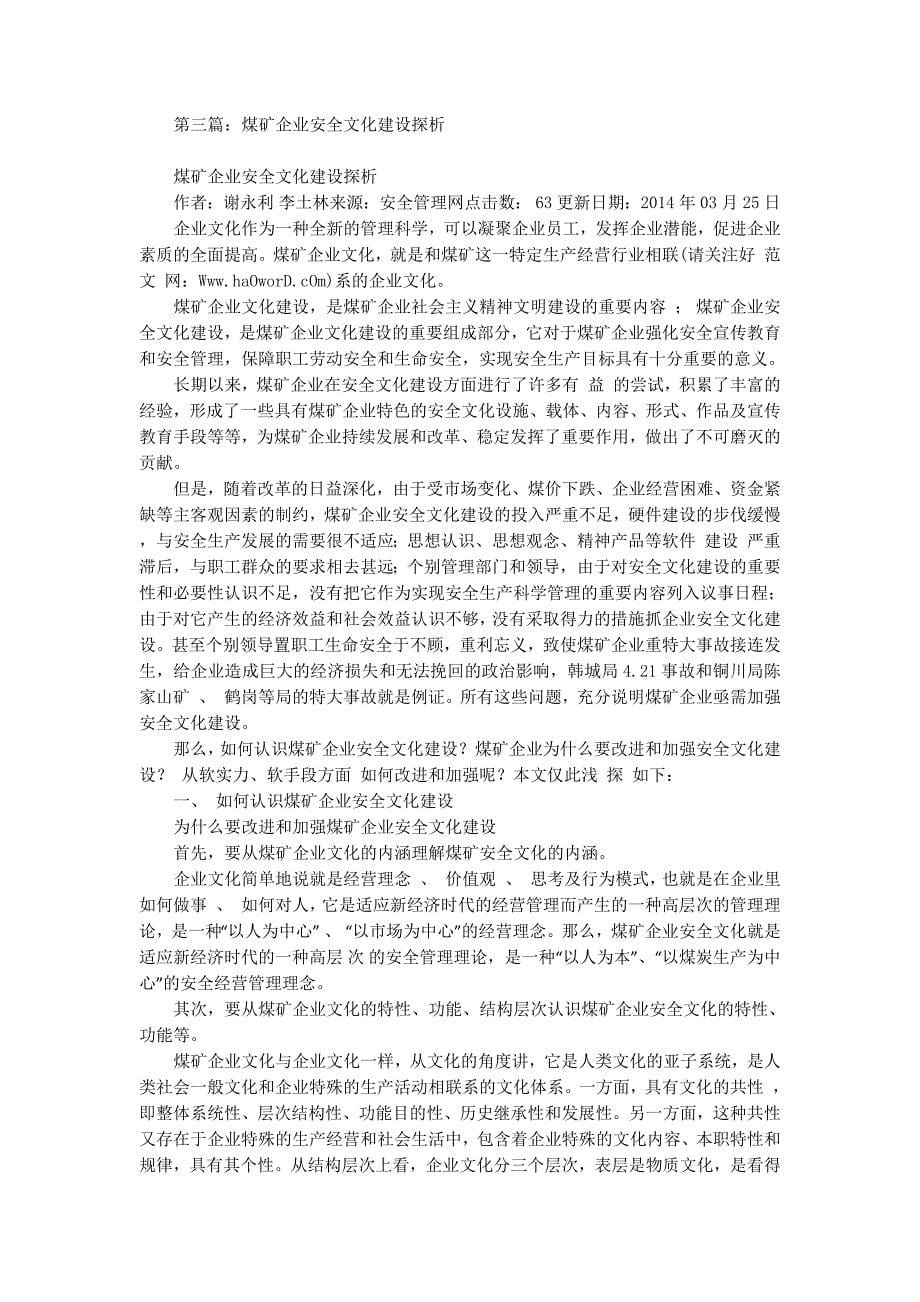 煤矿企业安全文化建设专题调研报告(精选多 篇).docx_第5页
