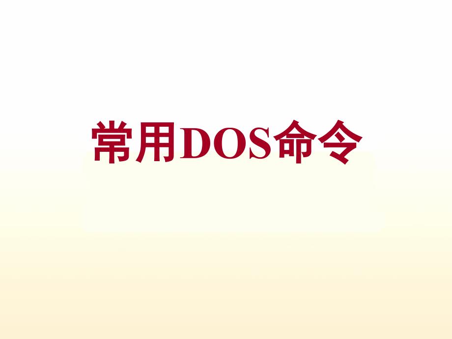 常用DOS命令剖析_第1页