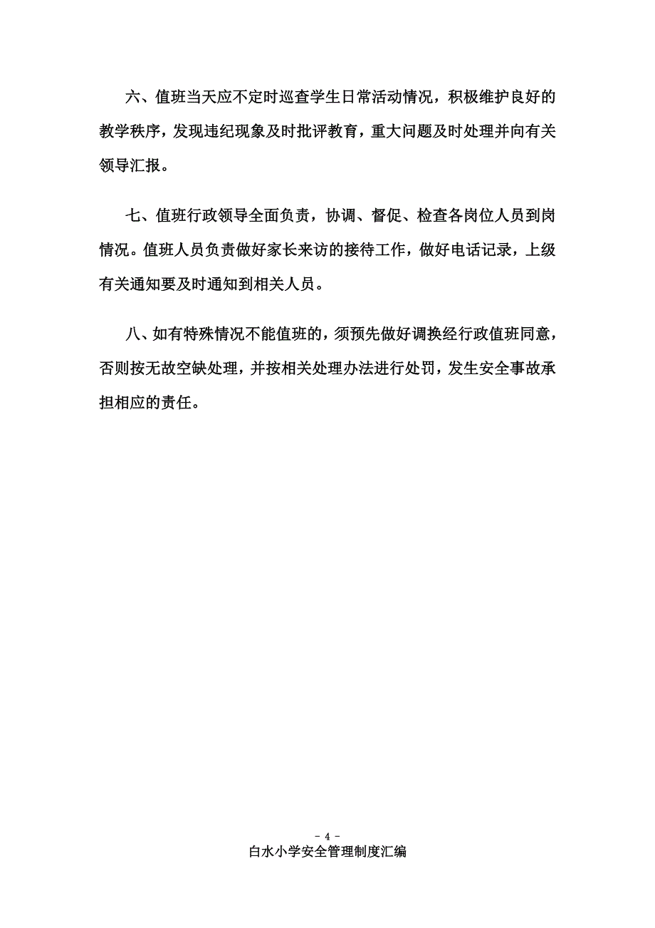 白水小学安全管理制度汇编(精)_第4页