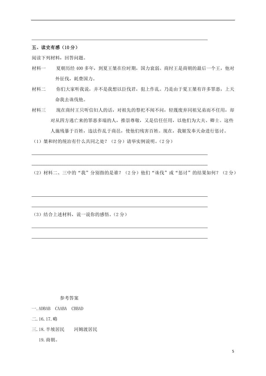 辽宁省大石桥市水源镇2017－2018学年七年级历史9月月考试题_第5页