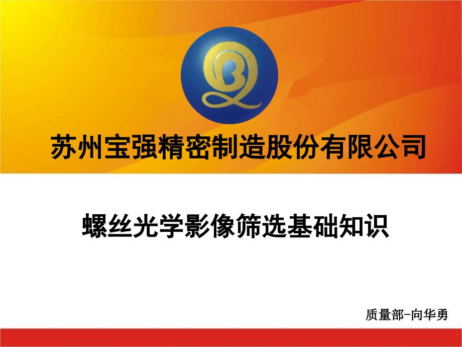 螺丝光学影像筛选机操作基础知识剖析_第1页