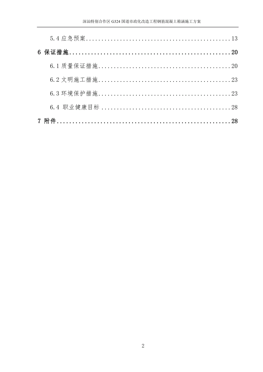 钢筋混凝土箱涵施工方案讲解_第3页