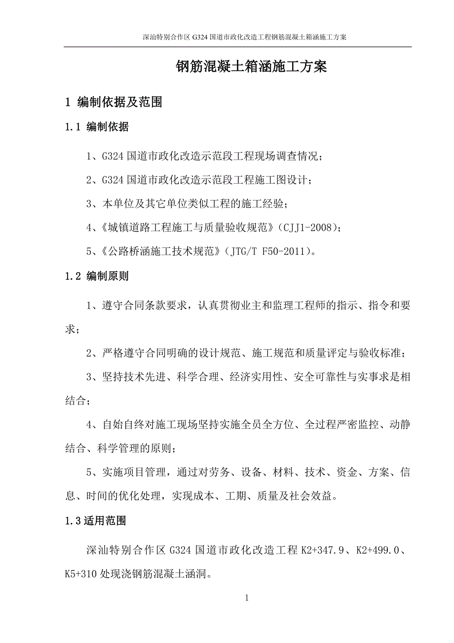 钢筋混凝土箱涵施工方案讲解_第4页