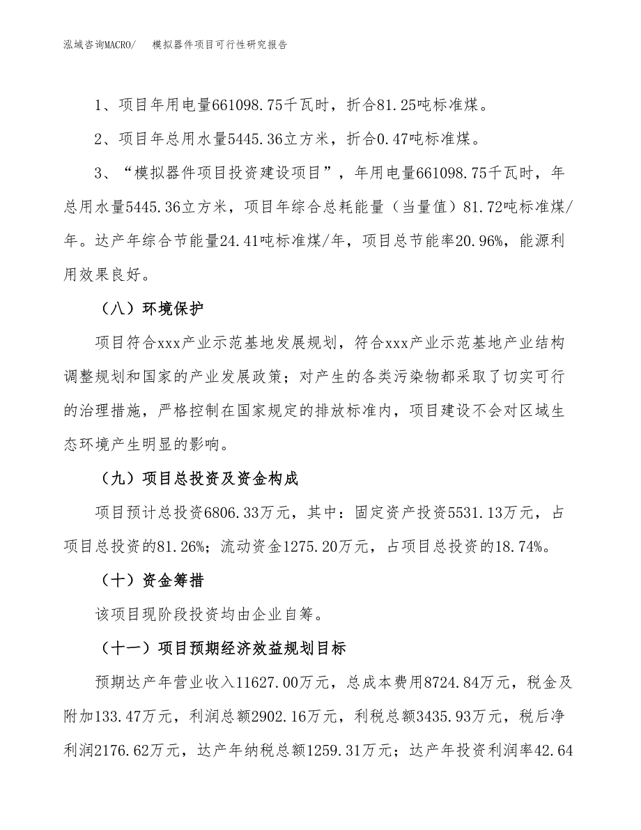 模拟器件项目可行性研究报告（总投资7000万元）（32亩）_第3页