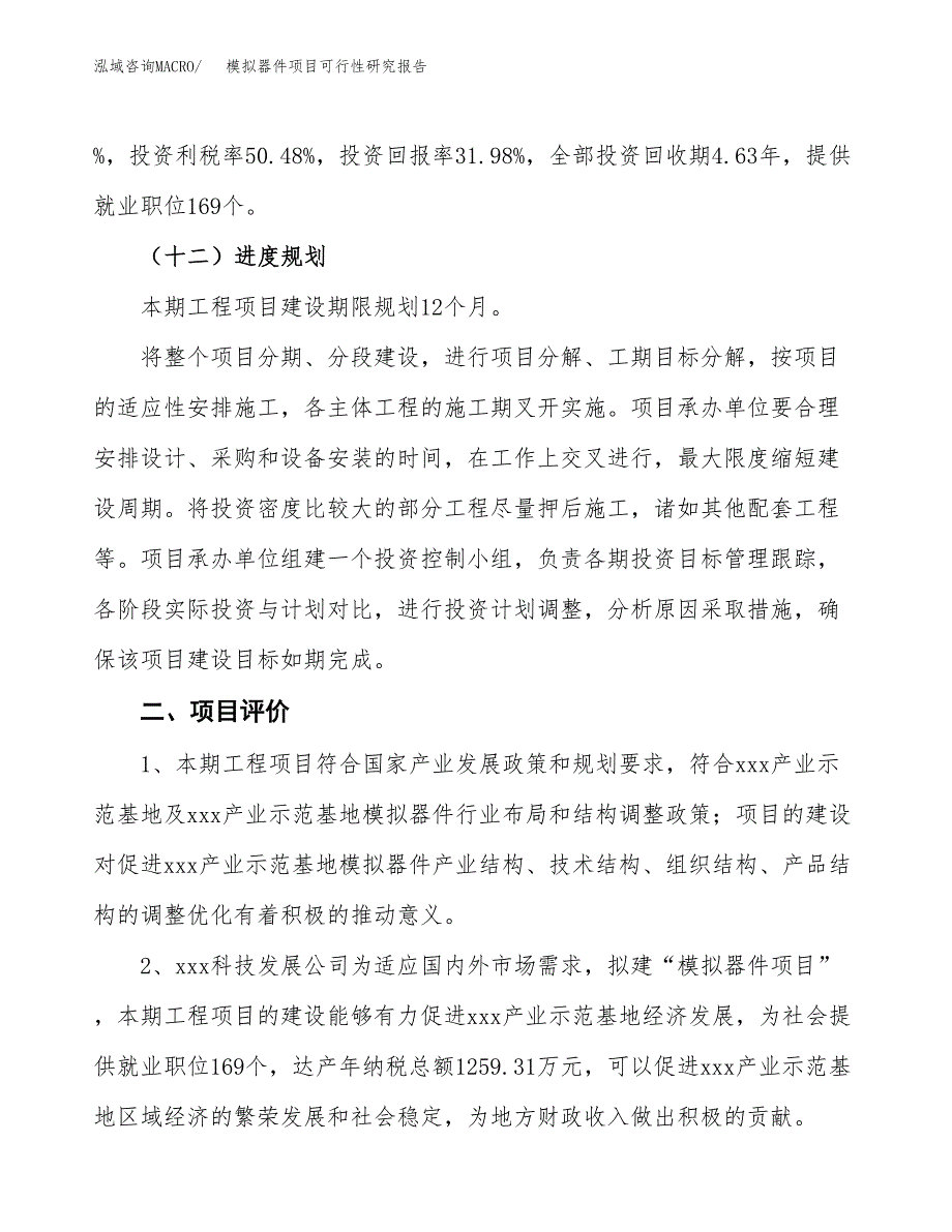 模拟器件项目可行性研究报告（总投资7000万元）（32亩）_第4页