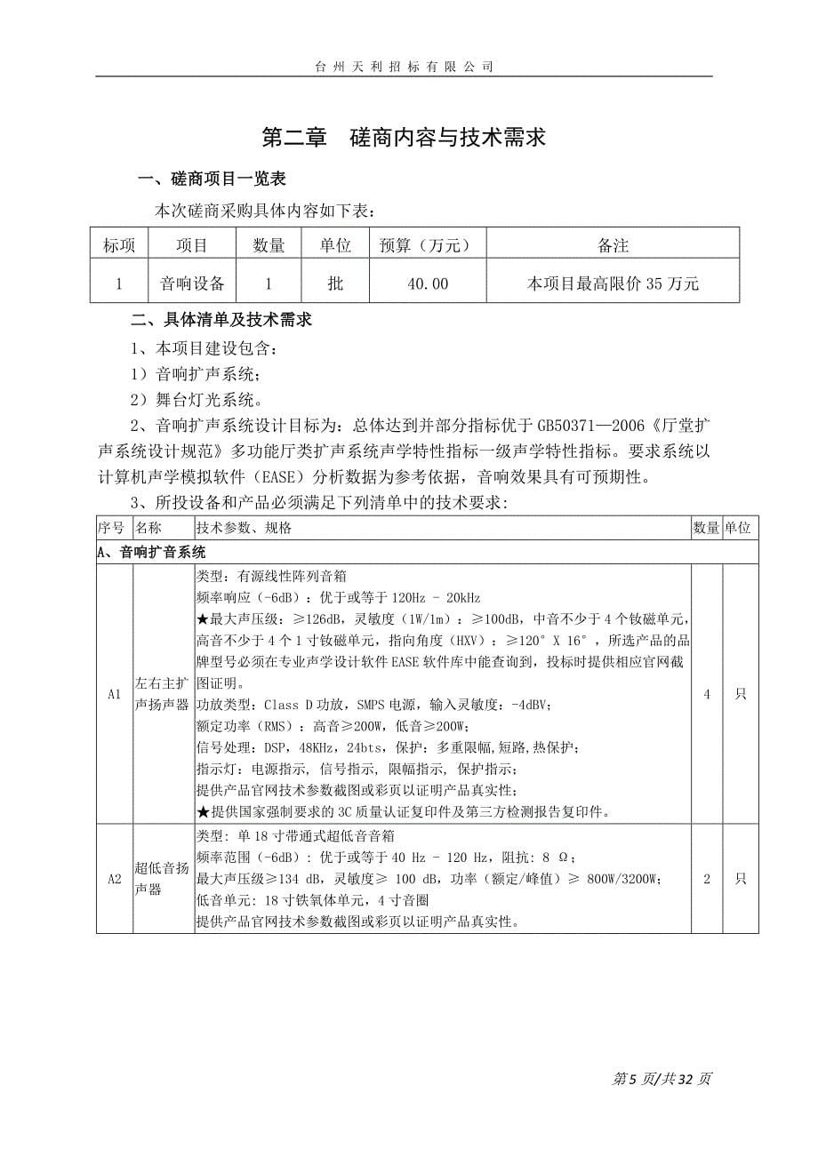 台州职业技术学院音响设备项目招标文件_第5页