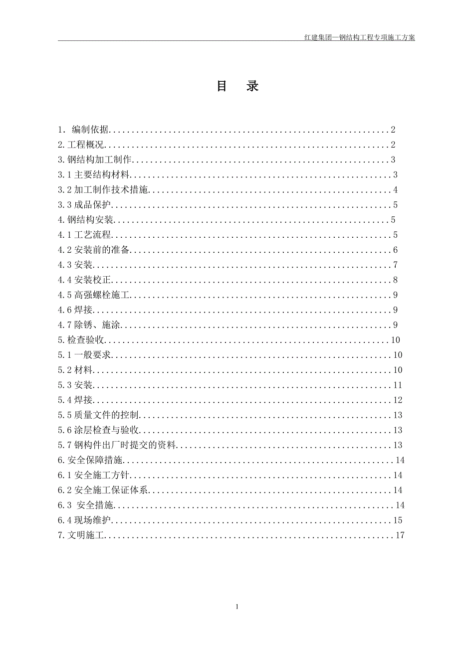 钢结构施工方案 (新)讲解_第1页