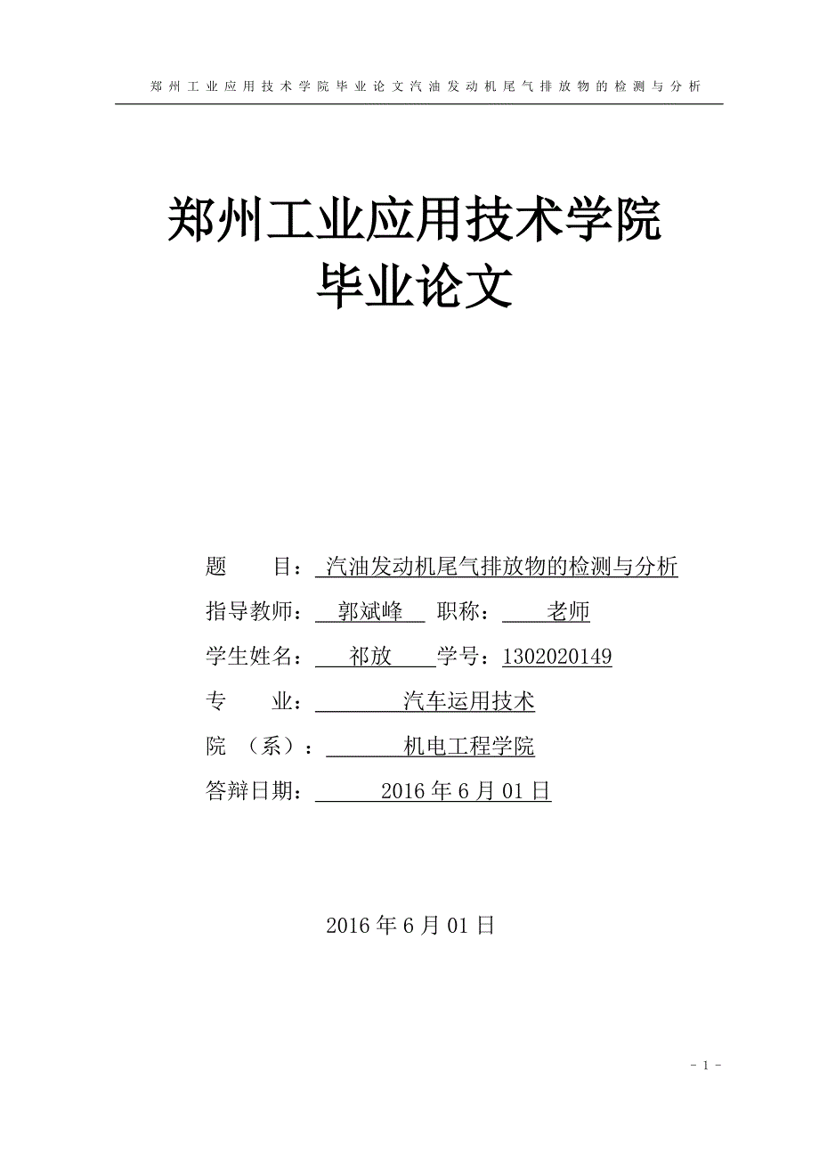 汽油发动机尾气排放物的检测与分析(1)讲诉_第1页