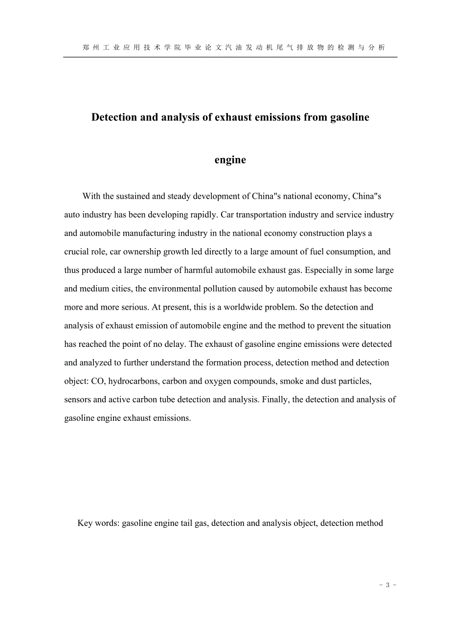 汽油发动机尾气排放物的检测与分析(1)讲诉_第3页