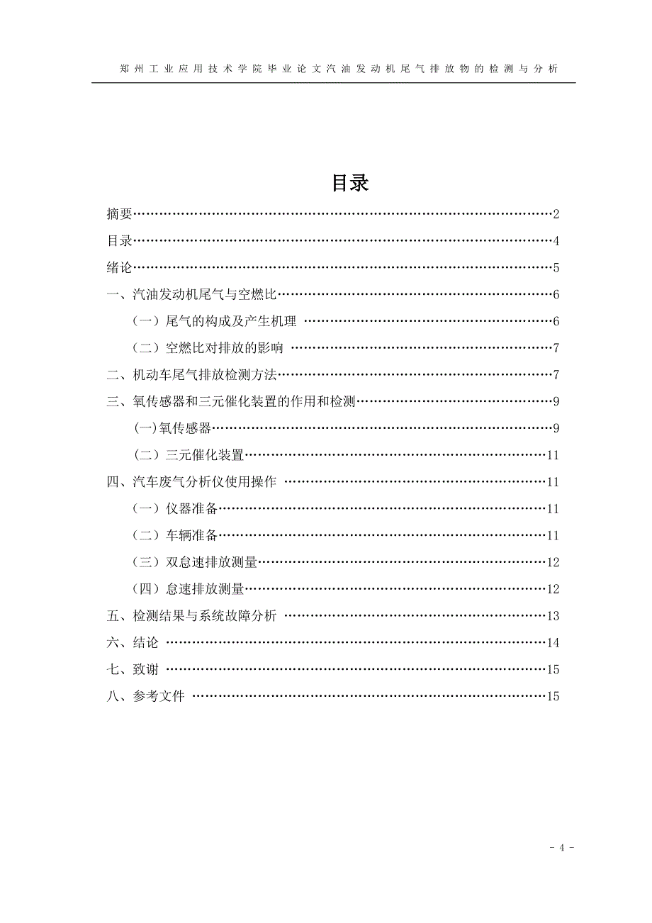 汽油发动机尾气排放物的检测与分析(1)讲诉_第4页