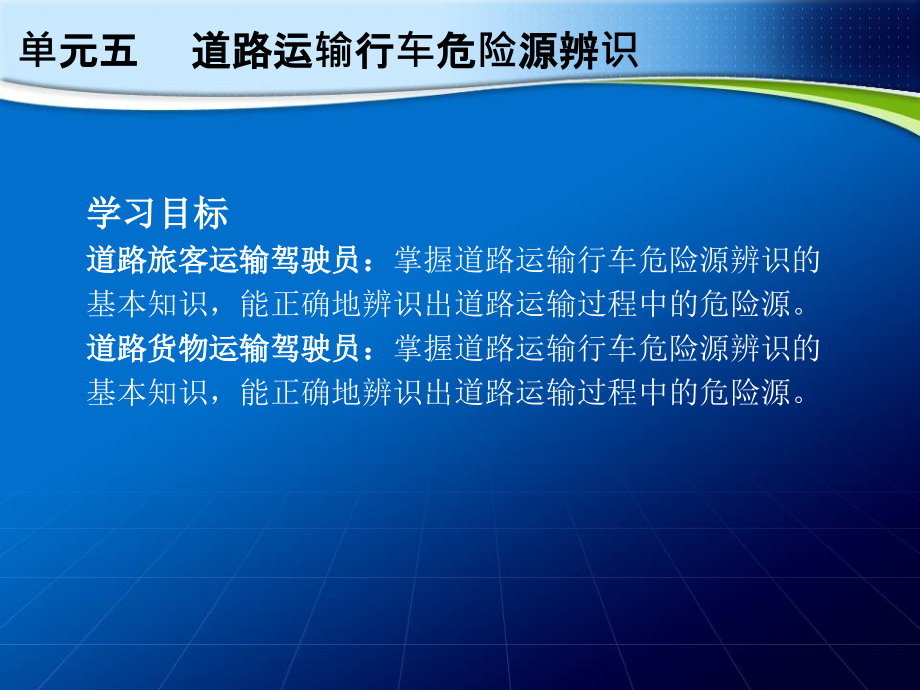 单元五道路运输行车危险源辨识-安徽省道路运输协会剖析_第4页