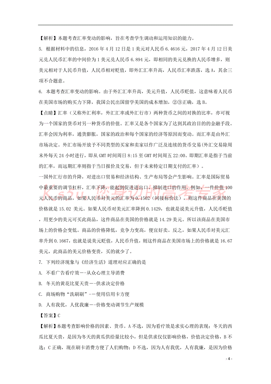 福建省三明市2016-2017学年高二政治下学期第二次月考试题(含解析)_第4页