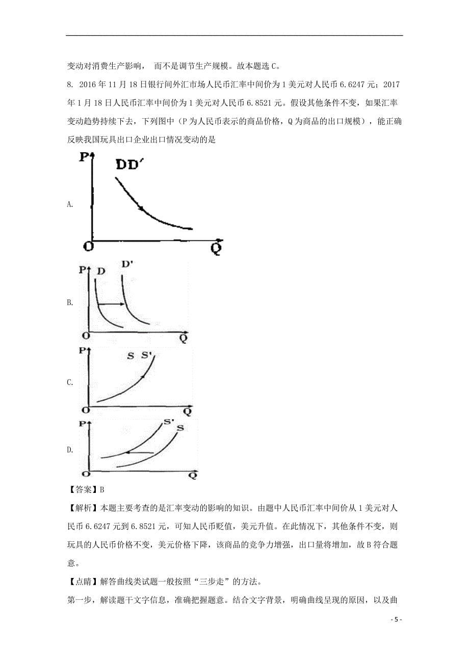 福建省三明市2016-2017学年高二政治下学期第二次月考试题(含解析)_第5页