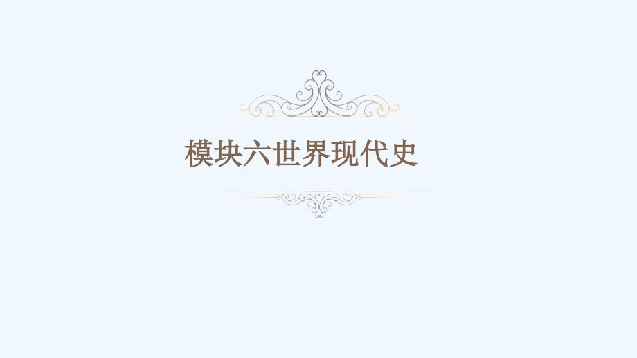 江西省2017版中考历史 基础知识精讲 第18讲 第二次世界大战_第1页