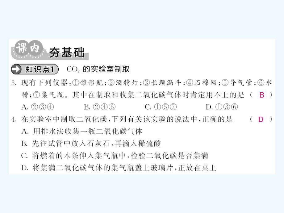 （毕节专版）贵州省2017秋九年级化学上册 6 碳和碳的氧化物 实验活动2 二氧化碳的实验室制取与性质 （新版）新人教版_第4页