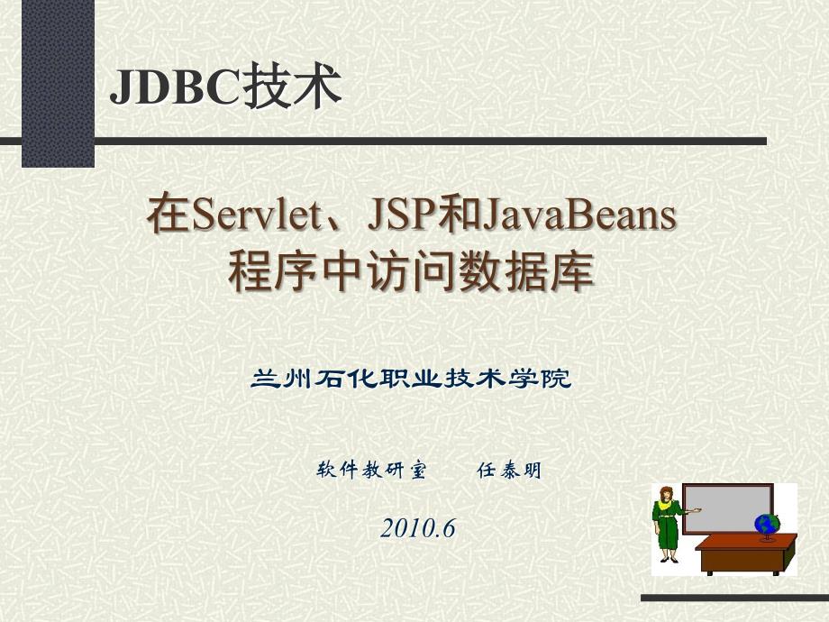 jdbc在jsp、servlet、javabean中的应用_第1页