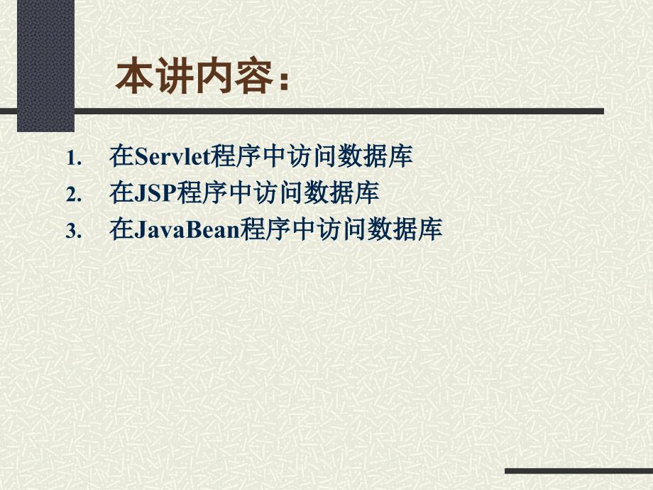 jdbc在jsp、servlet、javabean中的应用_第3页