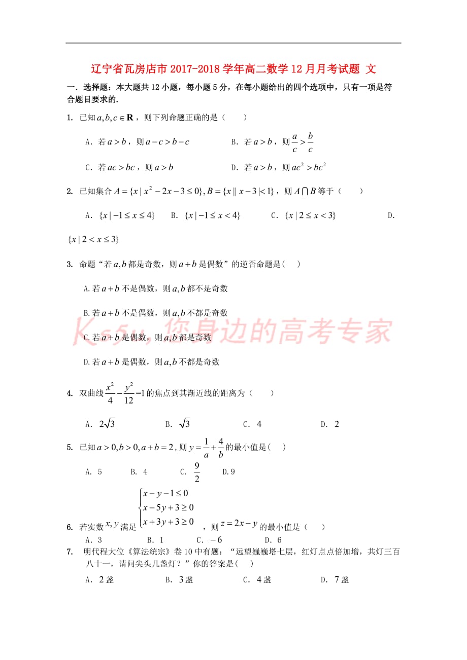 辽宁省瓦房店市2017－2018学年高二数学12月月考试题 文_第1页