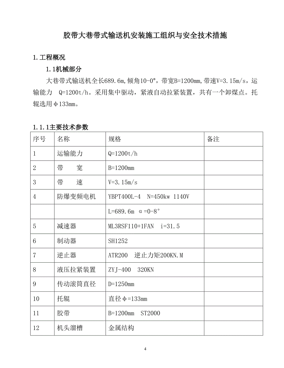 带式输送机安装工程(施工组织设计)._第4页