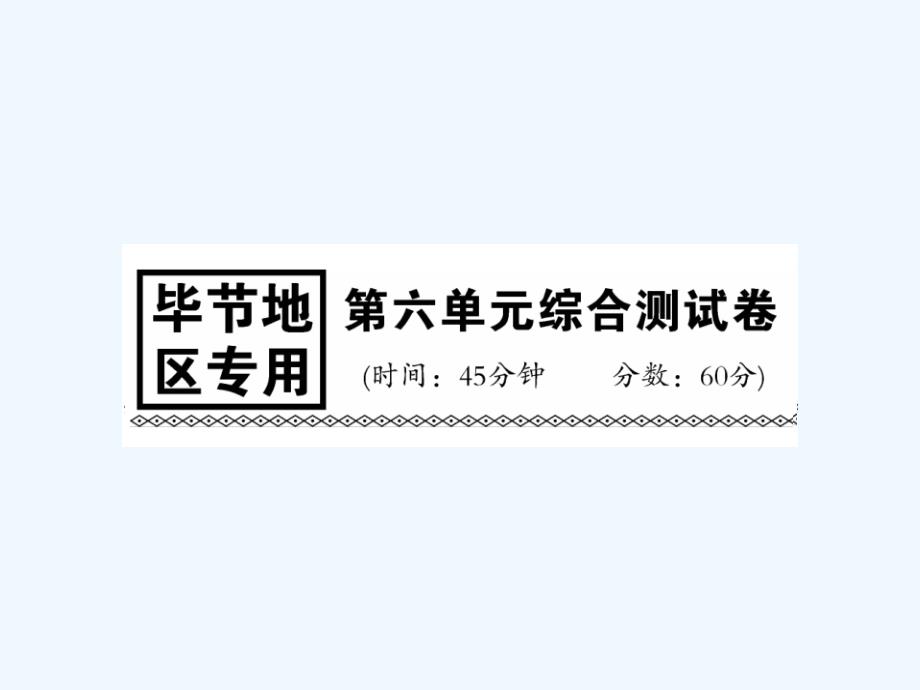 （毕节专版）贵州省2017秋九年级化学上册 6 碳和碳的氧化物综合测试卷 （新版）新人教版_第1页