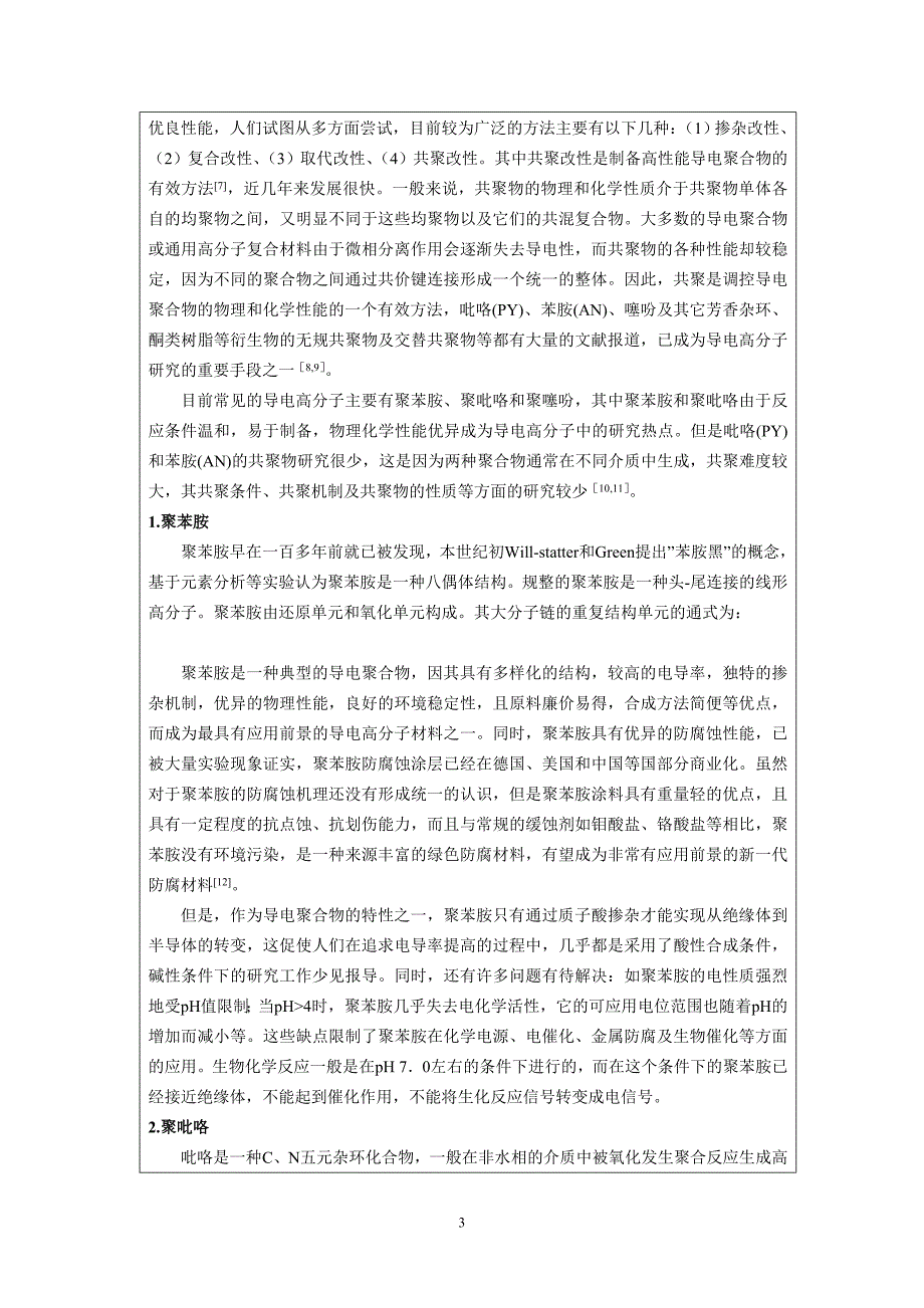 苯胺,吡咯半导体共聚物的合成(报告模板)剖析_第3页