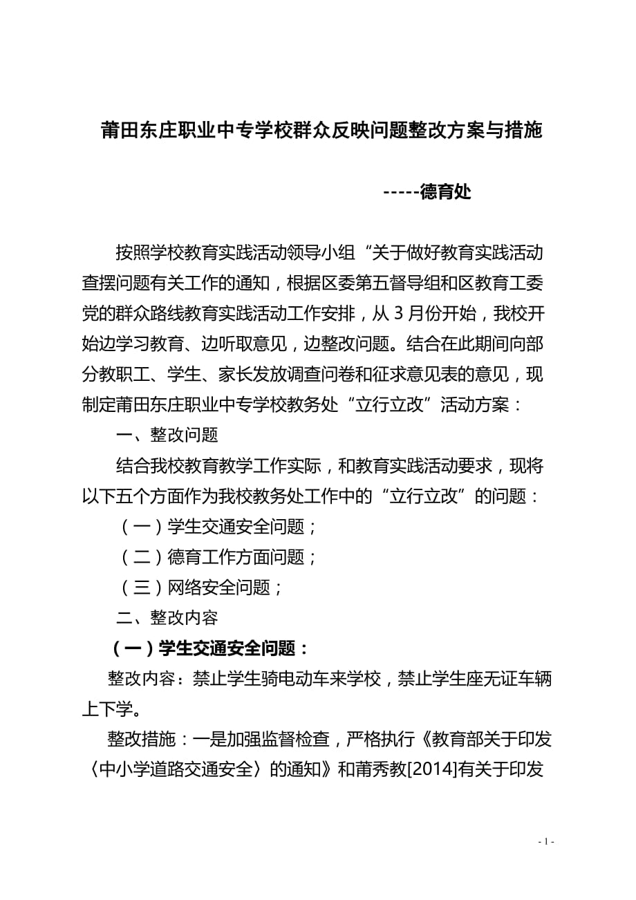 群众反映问题整改方案与措施(德育处)_第1页