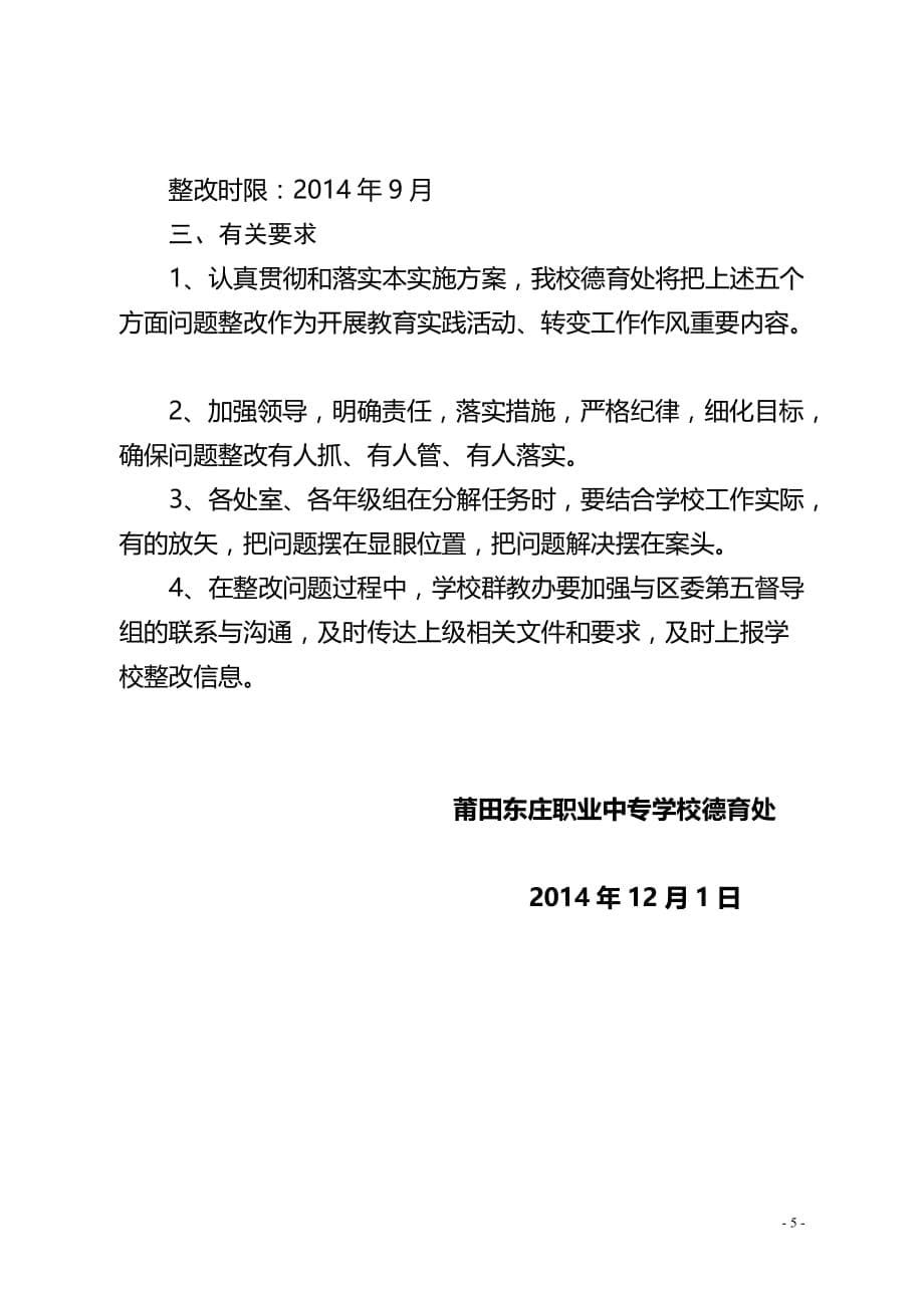 群众反映问题整改方案与措施(德育处)_第5页