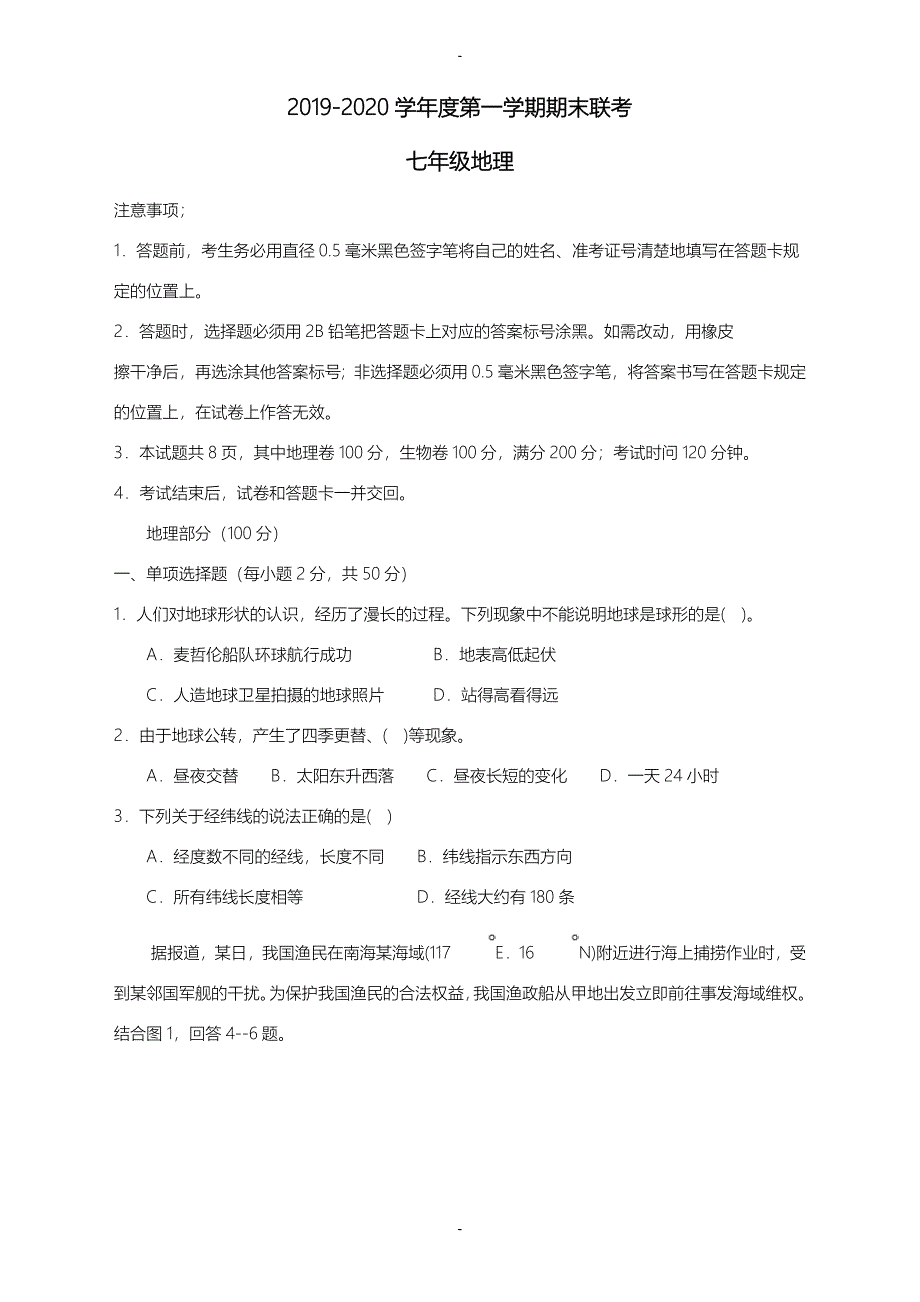 (新人教版)贵州省黔南州七年级地理上学期期末联考试题(有答案)_第1页