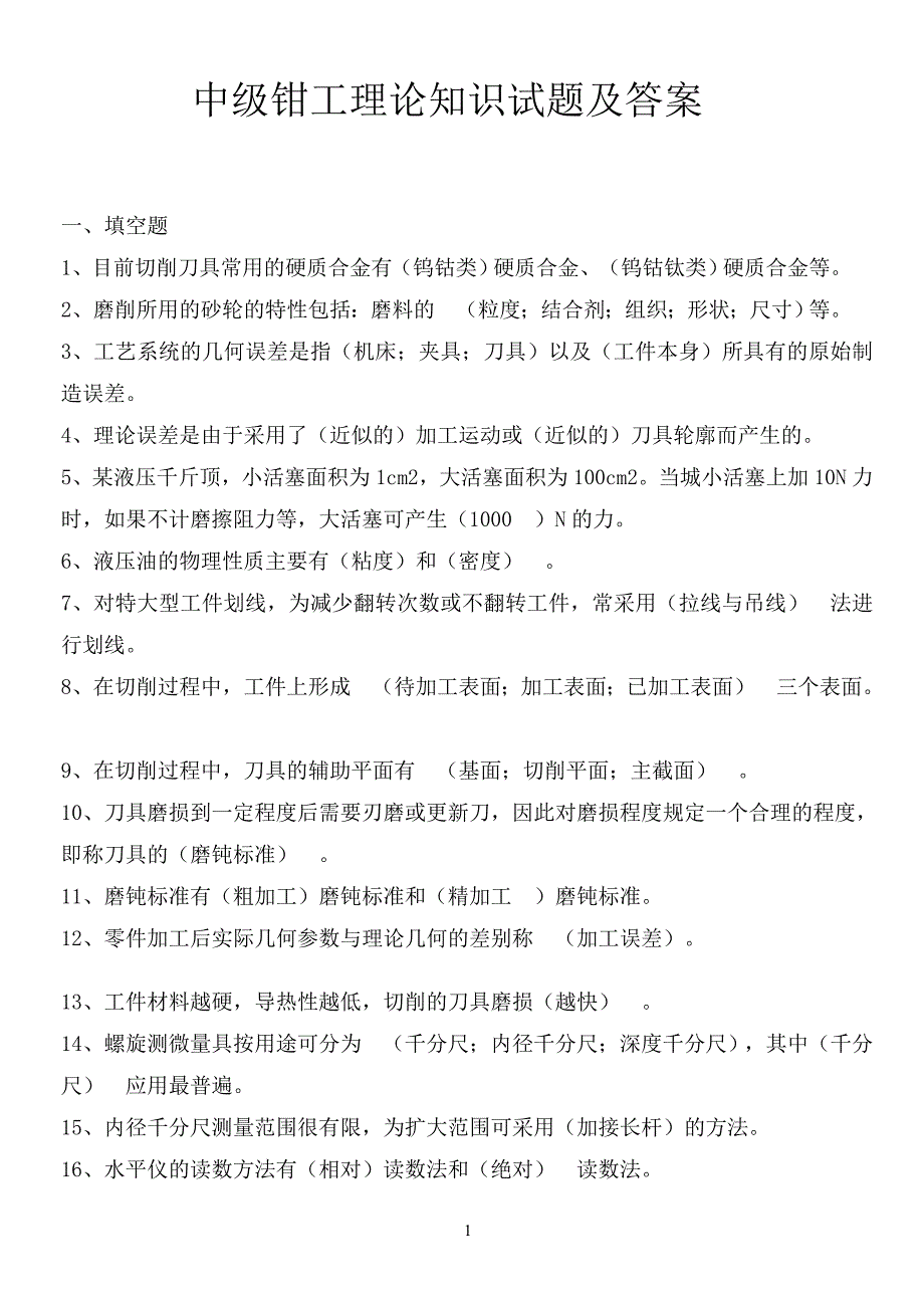 钳工中级理论知识复习题讲解_第1页