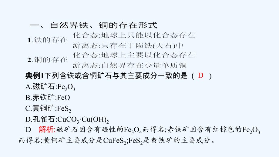 浙江省2017年高考化学（学考标准+条目解析）第五讲 铁、铜的获取及应用_第3页