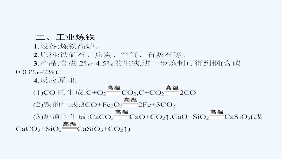 浙江省2017年高考化学（学考标准+条目解析）第五讲 铁、铜的获取及应用_第4页