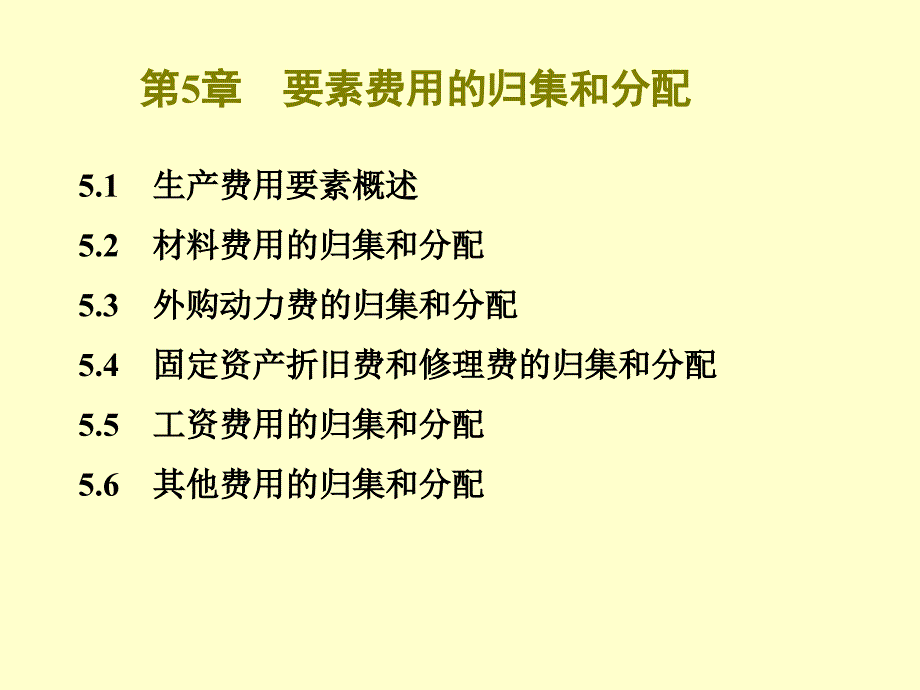 成本管理会计ch5生产费用要素归集分配20160312剖析_第2页