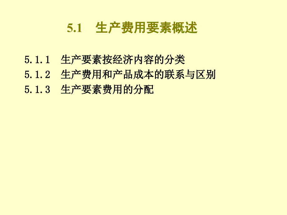 成本管理会计ch5生产费用要素归集分配20160312剖析_第3页