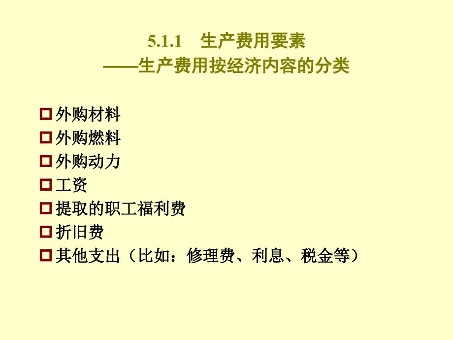 成本管理会计ch5生产费用要素归集分配20160312剖析_第4页