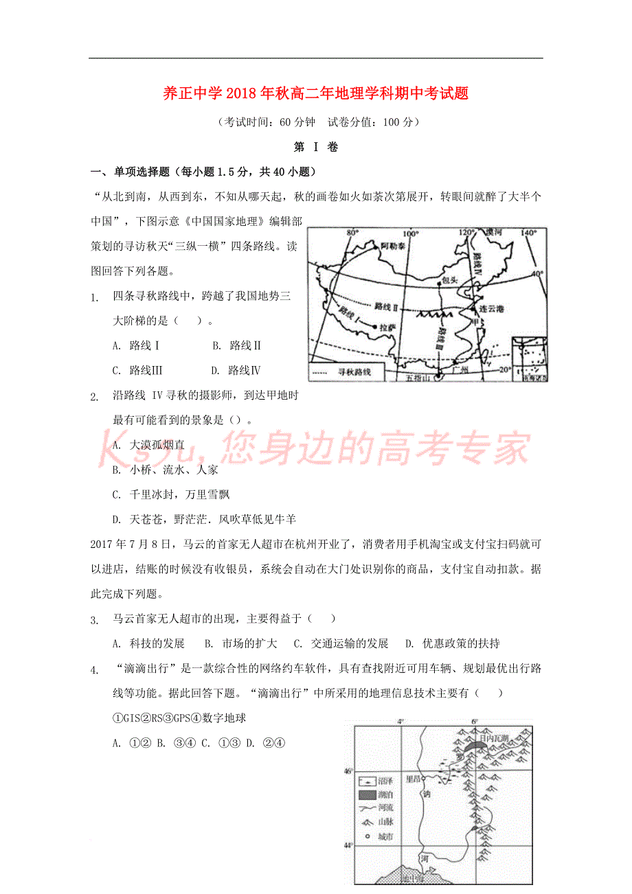 福建省晋江市(安溪一中、、惠安一中、泉州实验中学四校)2018-2019学年高二地理上学期期中试题（出国班）_第1页