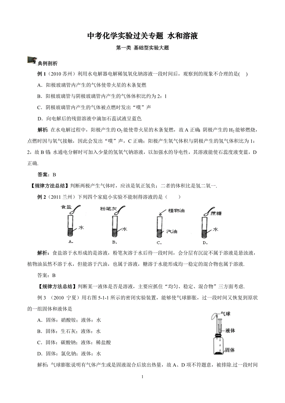 历年中考化学实验过关专题水和溶液人教版_第1页