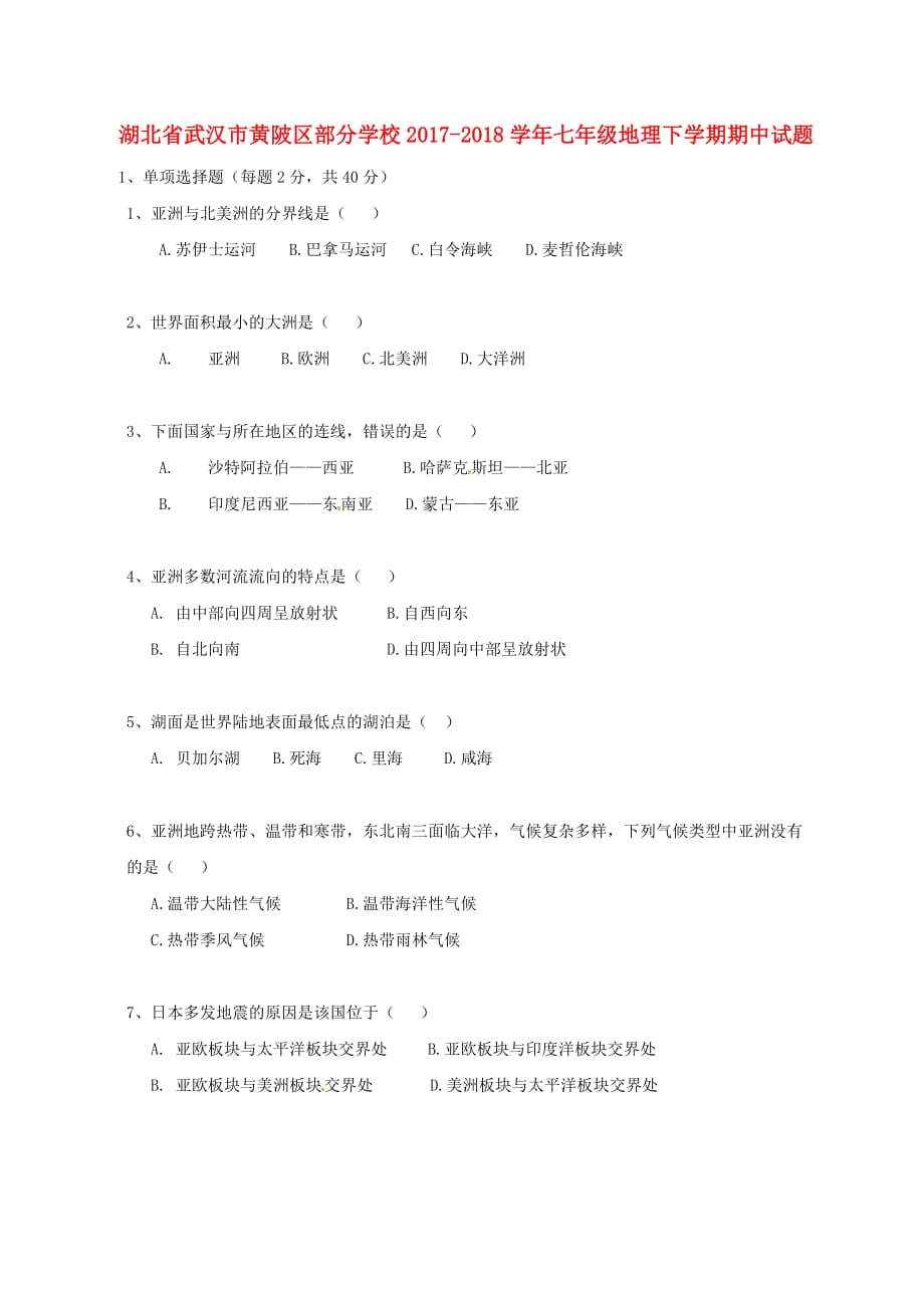 湖北省武汉市黄陂区部分学校2017-2018学年七年级地理下学期期中试题(无答案) 新人教版_第1页