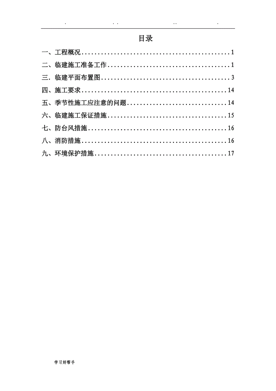 活动板房临建工程施工设计方案汇总_第2页