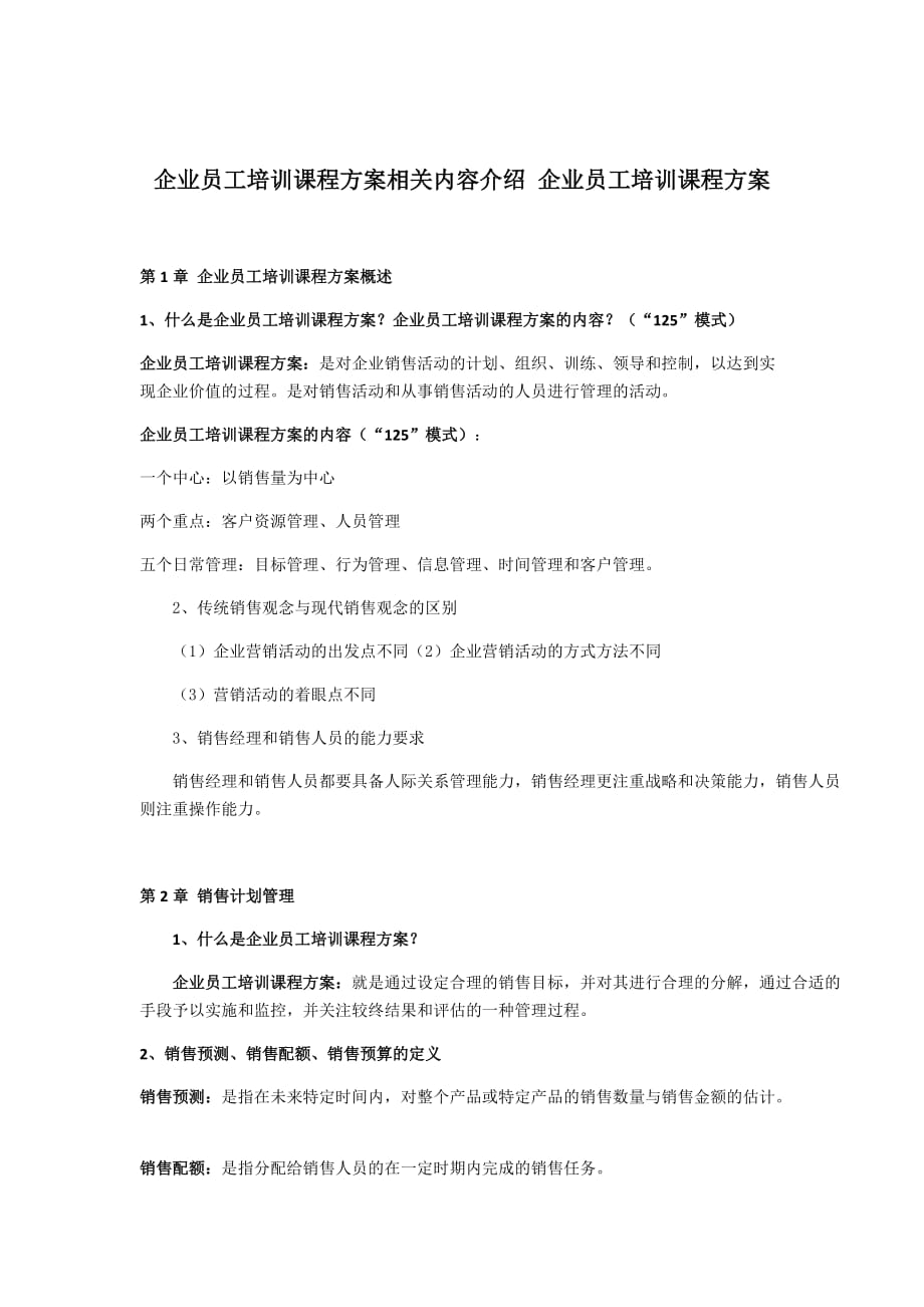 企业员工培训课程方案相关内容介绍-企业员工培训课程方案_第1页