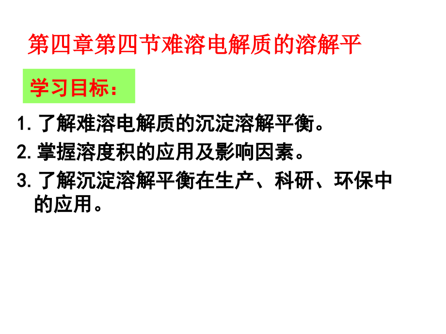 一轮复习难溶电解质的溶解平衡._第2页