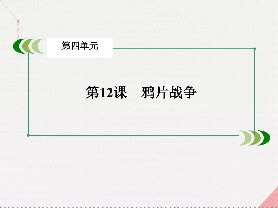 2016年秋高中历史 第四单元 内忧外患与中华民族的奋起 第12课 鸦片战争岳麓版必修1_第5页