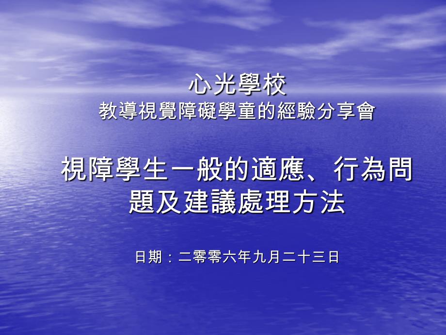 心光学校教导视觉障碍学童的经验分享会视障学生一般的适应、行为问题及_第1页