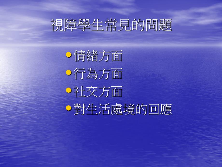 心光学校教导视觉障碍学童的经验分享会视障学生一般的适应、行为问题及_第3页