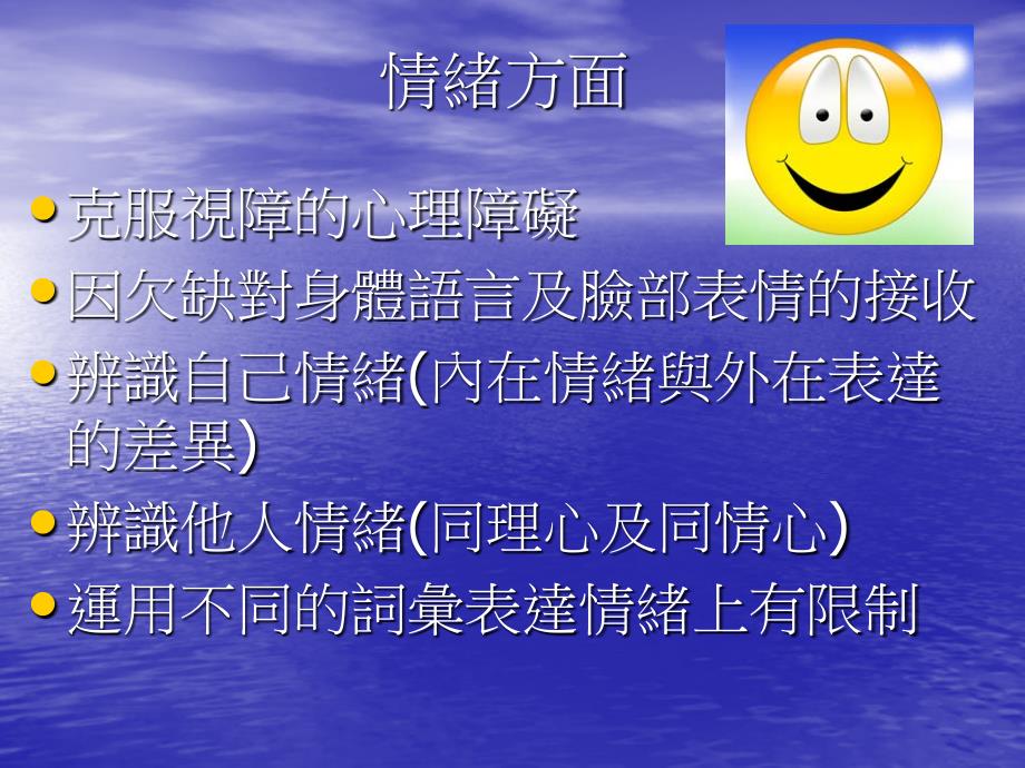 心光学校教导视觉障碍学童的经验分享会视障学生一般的适应、行为问题及_第4页