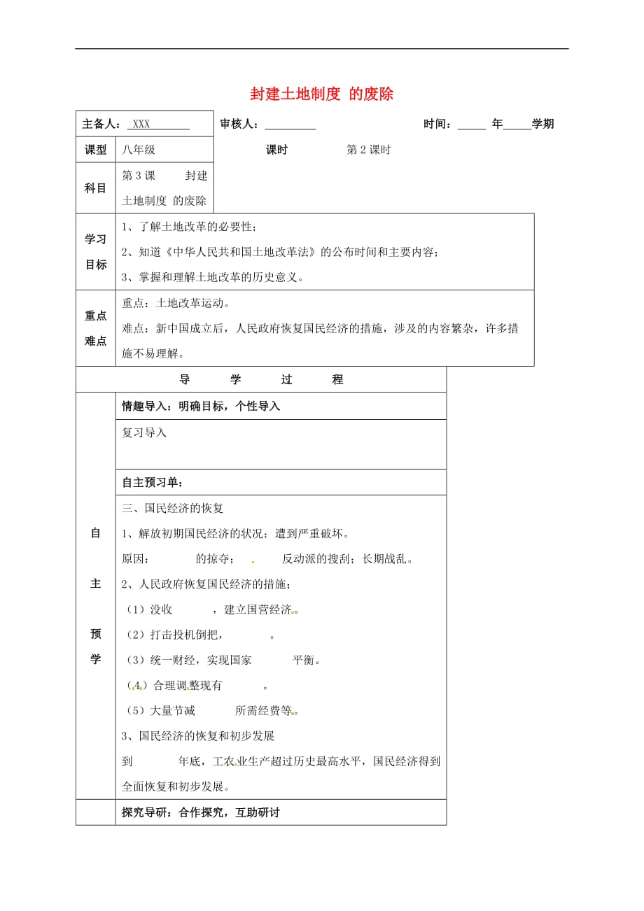 湖南省邵东县八年级历史下册 第一单元 第3课 封建土地制度的废除学案2(无答案) 岳麓版_第1页