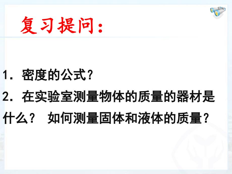 人教版八年级上册物理第六章第三节测量物质的密度讲解_第2页