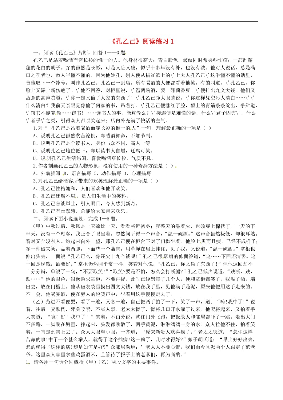 辽宁省法库县九年级语文下册 5《孔乙己》阅读练习1新人教版_第1页