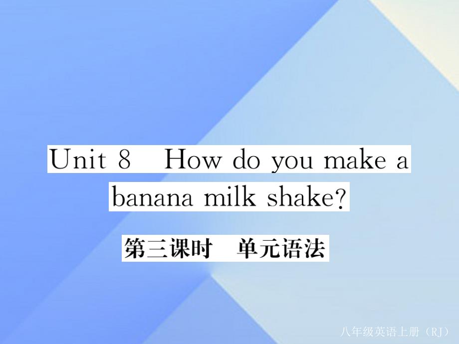2016年秋八年级英语上册 unit 8 how do you make a banana milk shake（第3课时）语法_第1页