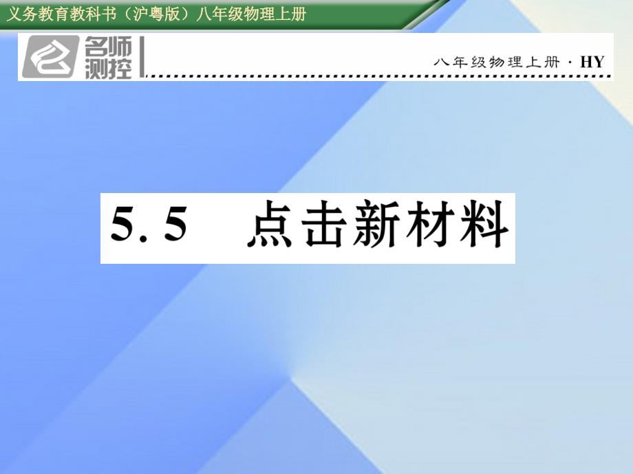 2016年八年级物理上册 5.5 点击新材料习题粤教沪版_第1页