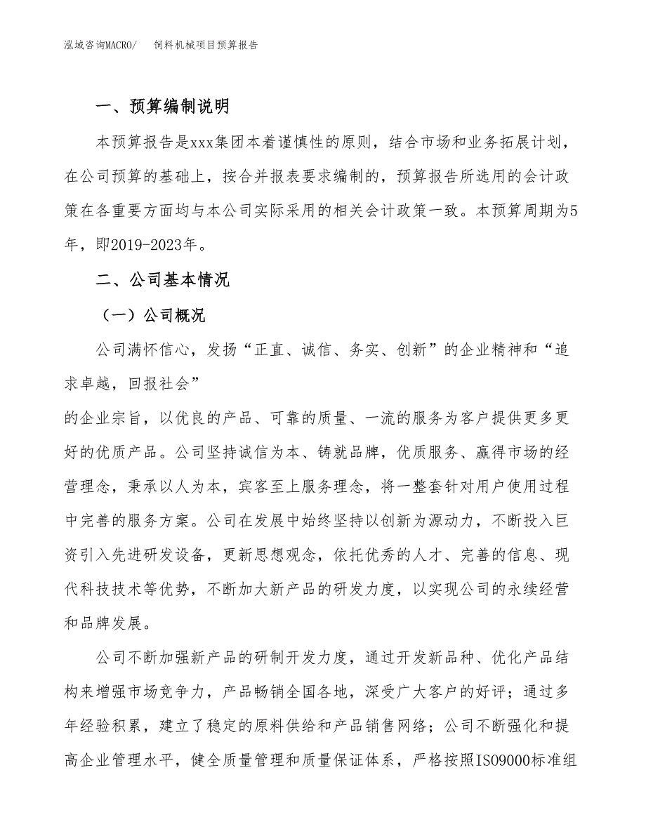 饲料机械项目预算报告年度.docx_第2页